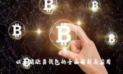  以太坊欧易钱包的全面解
