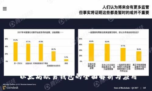  以太坊欧易钱包的全面解析与应用