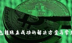 比特币钱包转账未成功的
