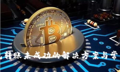 比特币钱包转账未成功的解决方案与常见问题分析