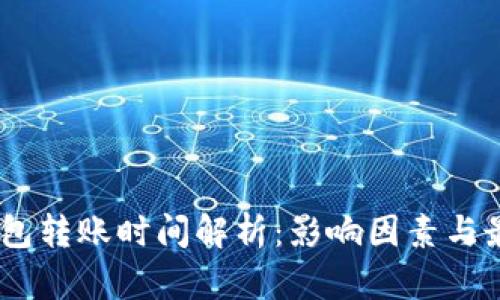 USDT钱包转账时间解析：影响因素与最佳实践