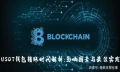 USDT钱包转账时间解析：影