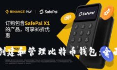 如何创建和管理比特币钱
