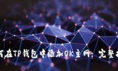 如何在TP钱包中添加OK主网