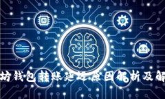 : 以太坊钱包转账延迟原因