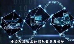 币安对应的虚拟钱包解析