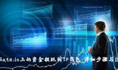 如何将Gate.io上的资金提现