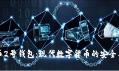 比特币2号钱包：现代数字