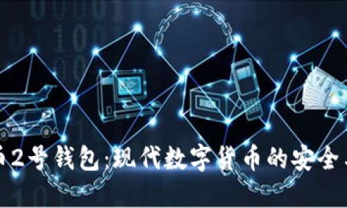 比特币2号钱包：现代数字货币的安全与便利