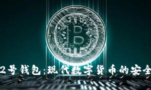 比特币2号钱包：现代数字货币的安全与便利