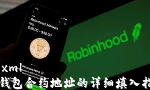 
```xml
TP钱包合约地址的详细填入指南