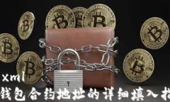 ```xmlTP钱包合约地址的详细