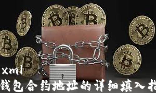 
```xml
TP钱包合约地址的详细填入指南
