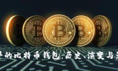 最早的比特币钱包：历史