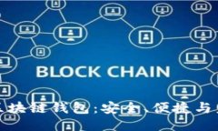 中国知名区块链钱包：安