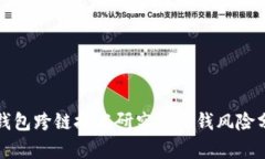 TP钱包跨链技术研究与洗钱