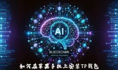 如何在苹果手机上安装T