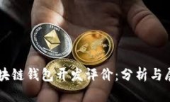 区块链钱包开发评价：分