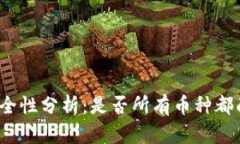 TP钱包授权安全性分析：是