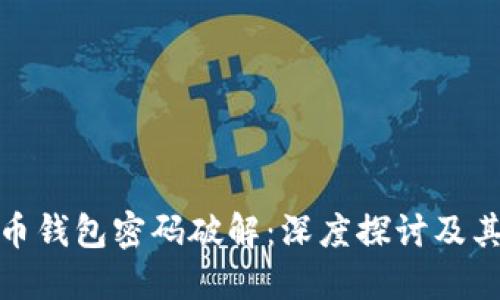 比特币钱包密码破解：深度探讨及其影响