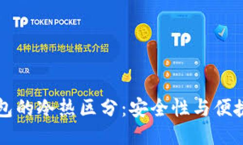 比特币钱包的冷热区分：安全性与便捷性的较量