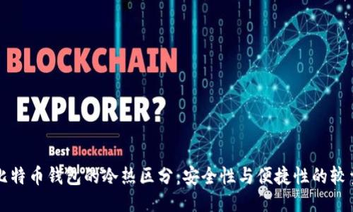 比特币钱包的冷热区分：安全性与便捷性的较量