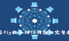 抹茶Pig提币到TP钱包的完整