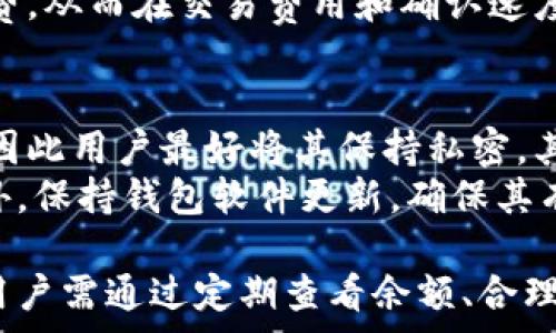   
  
guaijanci比特币, 钱包地址, 加密货币/guanjianci  
  
比特币钱包地址的基本概念  
比特币钱包地址是一个重要的概念，它是由一串字母和数字组成的一种字符串，通常用于接收和发送比特币。在比特币网络中，每个用户都可以拥有一个或多个钱包地址，这些地址允许用户进行交易和管理他们的比特币资产。比特币钱包地址通常是在创建钱包时生成的，用户可以使用这些地址进行比特币的转账。  
  
比特币钱包地址的形式  
比特币钱包地址有几种不同的形式，最常见的包括P2PKH地址和P2SH地址。P2PKH地址是以'1'开头的字符串，一般是由34个字符组成，而P2SH地址是以'3'开头的字符串。此外，随着技术的发展，也出现了以'bc1'开头的Bech32地址，这种地址是在SegWit升级后引入的，支持更低的交易费用和更快的确认时间。  
  
如何生成比特币钱包地址  
生成比特币钱包地址通常有几种方式。第一种方式是使用比特币钱包软件，用户在创建钱包时可以自动生成一个或多个地址。第二种方式是通过命令行工具，如Bitcoin Core，使用相应的命令生成地址。此外，用户也可以选择使用在线工具或比特币生成器，这些工具可以帮助用户生成地址。但需要注意的是，使用在线工具时要确保其安全性，以免泄露私钥。  
  
比特币钱包地址的安全性  
比特币钱包地址的安全性非常重要，因为一旦地址被公开，任何人都可以向该地址发送比特币。用户应当采取必要措施保护自己的钱包地址，避免被恶意用户攻击。使用硬件钱包、双重认证等安全措施都可以有效提升钱包地址的安全性。此外，用户还应定期备份钱包，以防止意外丢失。  
  
关于比特币钱包地址的常见误区  
在使用比特币钱包地址时，很多用户存在一些误区。首先，一些人认为只要有了钱包地址就可以保证比特币的安全，事实上还需要妥善保管好私钥。其次，有些用户可能觉得只要是地址就可以直接转账，但在进行交易时，发送者还需验证其账户与目标地址之间的关系。最后，有些人认为所有钱包地址都是一样的，实际上，不同的地址形式在使用时可能会涉及到费用和速度的差异。  
  
可能相关的问题  
1. 比特币钱包地址和私人密钥有什么区别？  
比特币钱包地址和私人密钥是两个不同的概念，但它们在比特币的交易中是密不可分的。比特币钱包地址是公开的，用户可以把它分享出来以接收比特币，而私人密钥则是保密的，只有钱包的拥有者知晓。可以把钱包地址理解为银行账户号码，而私人密钥则像是取款卡或密码。如果别人在你不知道私钥的情况下获取了你的钱包地址，他无法访问你的比特币，因为他不知道如何使用这个地址进行转账。  
在进行比特币交易时，需要用到私人密钥来对交易进行签名，这个签名证明了你对比特币的所有权。换句话说，钱包地址就像是公示的身份，而私人密钥是确保你身份和资产安全的秘钥。因此，用户在保护钱包地址的同时，更应关注私人密钥的保管安全，丢失或泄露私人密钥可能导致资产的不可挽回的损失。  
  
2. 如何选择合适的比特币钱包？  
选择合适的比特币钱包非常关键，用户可以根据不同的需求来选择。首先，需要考虑钱包的类型。常见的比特币钱包有热钱包和冷钱包两大类。热钱包是在线钱包，适合频繁交易的用户，但相对安全性较低；冷钱包则是离线钱包，适合长期存储比特币，安全性高。其次，了解钱包的功能也很重要，不同的钱包可能支持不同的币种和交易功能。  
除了钱包的类型外，用户还应考虑钱包的安全性和便捷性。有些钱包支持双重验证，增强安全保护，而有些钱包则提供多重签名功能。此外，用户也需要关注钱包的开发团队和社区支持，确保其具有良好的信誉和技术支持。最后，建议用户定期更新钱包应用，以获得最新的安全性和功能改进。  
  
3. 我如何查看我的比特币余额？  
想要查看比特币余额，用户不需要提供私人密钥，只需钱包地址即可。比特币余额可以通过比特币区块链浏览器实现，用户只需在浏览器中输入钱包地址，就能查看到与之相关的所有交易记录和余额情况。常见的比特币区块链浏览器有Blockchain.com、Blockchair等。这些工具会显示该地址的历史交易、当前余额等信息，方便用户随时了解自己资产的情况。  
同时，有些比特币钱包应用也提供了余额查看的功能，用户只需打开钱包软件，即可看到当前的比特币余额和最近的交易记录。这一信息的获取非常便捷，帮助用户及时掌握自己的资产动态，做到心中有数。  
  
4. 比特币交易的手续费是如何计算的？  
比特币交易的手续费通常是根据交易的大小、交易的竞争性以及网络当前的拥堵情况来决定的。交易大小是用字节表示的，而不同的交易可能需要占用不同的字节数。一般来说，交易内容越多，所需占用的字节就越多，手续费也随之渐增。此外，网络状况也会影响手续费。如果网络拥堵，很多用户同时在进行交易，那么为了促使交易尽快确认，用户通常需要支付更高的手续费。  
一些钱包也提供了手续费建议功能，根据当前网络情况给出建议手续费金额。用户可以根据自己的需求选择合适的手续费，进行相应的交易。而在某些情况下，用户也可以选择自定义手续费，从而在交易费用和确认速度之间找到一个平衡点。  
  
5. 如何安全地管理比特币钱包地址？  
安全管理比特币钱包地址是保护资产的重要措施。首先，建议用户不要在社交媒体或公共场合分享自己的钱包地址。虽然钱包地址是公开的，但任何人都可以通过区块链追踪到资金流动，因此用户最好将其保持私密。其次，使用强密码和双重认证等安全手段，可以进一步保护用户的账户信息。  
另外，定期备份钱包也是打消风险的重要手段。用户应当将备份文件存储在多个安全的位置，例如外部硬盘、云存储等。这样即便在手机丢失或损坏的情况下，也可以通过备份恢复资产。此外，保持钱包软件更新，确保其有最新的安全防护措施，也是保障钱包安全的必要步骤。  
  
总结而言，比特币钱包地址在整个比特币网络中扮演着至关重要的角色。了解钱包地址的概念、形式、安全性，以及选择合适钱包的注意事项是每个比特币用户应当掌握的基本知识。同时，用户需通过定期查看余额、合理设置手续费、以及加强安全管理，为自己的比特币交易和资产安全提供有力保障。