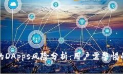 TP钱包中的DApps风险分析：