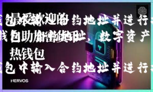 如何在TP钱包中输入合约地址并进行操作指南  
关键词：TP钱包, 合约地址, 数字资产管理  

如何在TP钱包中输入合约地址并进行操作指南