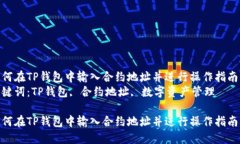 如何在TP钱包中输入合约地