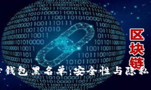 比特币核心钱包黑名单：安全性与隐私的双重考量