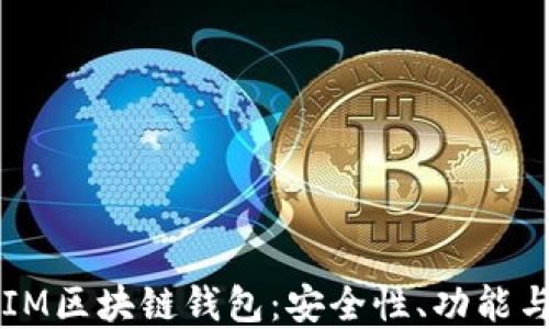 
深入探讨IM区块链钱包：安全性、功能与未来展望