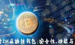深入探讨IM区块链钱包：安