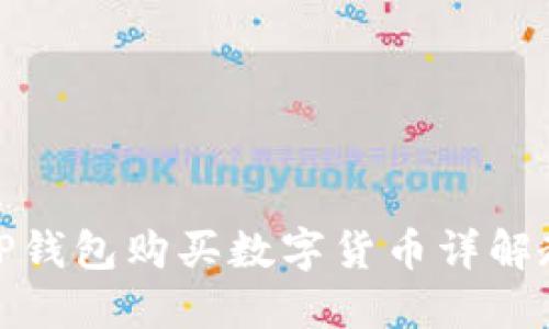 : TP钱包购买数字货币详解教程