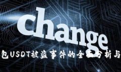 小狐狸钱包USDT被盗事件的