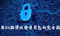使用Qt编译比特币钱包的完