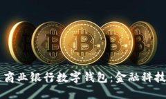 区块链商业银行数字钱包