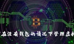 如何在没有钱包的情况下