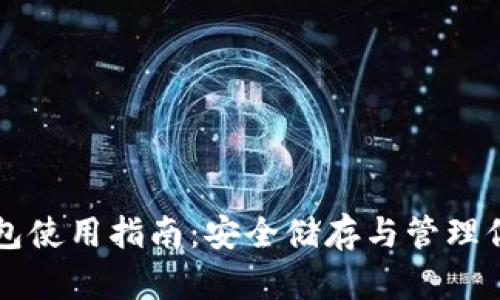 比特币冷钱包使用指南：安全储存与管理你的数字资产