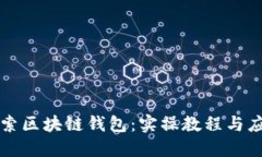 深入探索区块链钱包：实