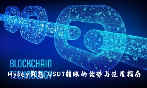 Mykey钱包：USDT转账的优势与使用指南