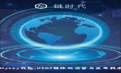 Mykey钱包：USDT转账的优势