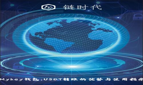 Mykey钱包：USDT转账的优势与使用指南