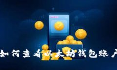 如何查看以太坊钱包账户