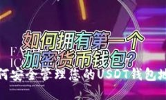 如何安全管理您的USDT钱包