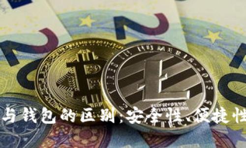 比特币账户与钱包的区别：安全性、便捷性与使用场景