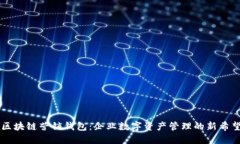 区块链营销钱包：企业数