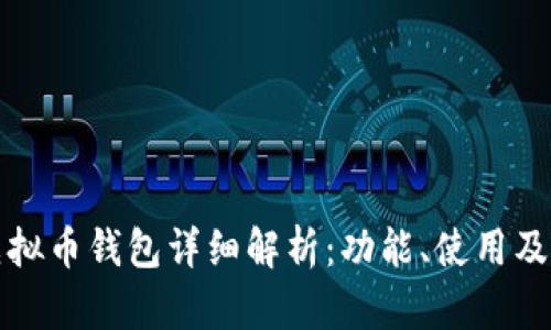 中文虚拟币钱包详细解析：功能、使用及安全性