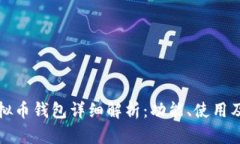 中文虚拟币钱包详细解析